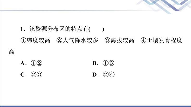 鲁教版高考地理一轮总复习课时质量评价38自然资源与人类活动石油与国家安全课件03