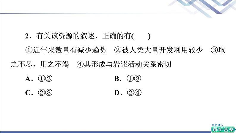 鲁教版高考地理一轮总复习课时质量评价38自然资源与人类活动石油与国家安全课件04