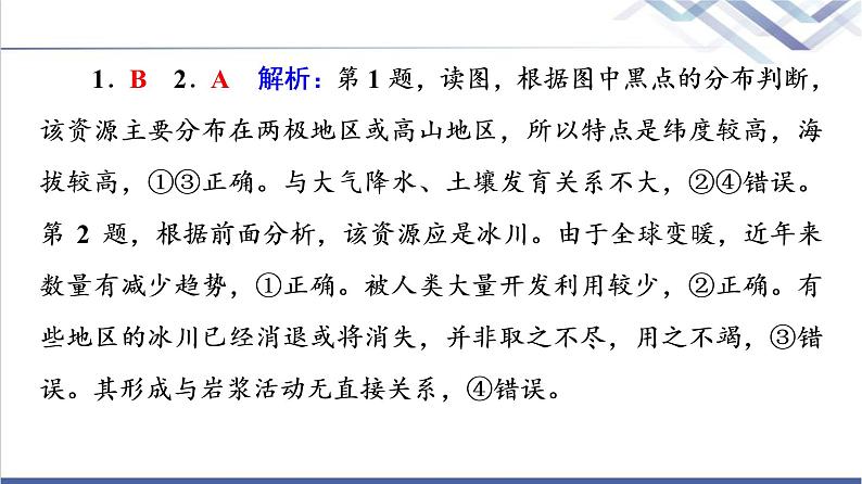 鲁教版高考地理一轮总复习课时质量评价38自然资源与人类活动石油与国家安全课件05