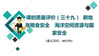 鲁教版高考地理一轮总复习课时质量评价39耕地与粮食安全海洋空间资源与国家安全课件