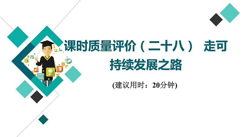 鲁教版高考地理一轮总复习课时质量评价28走可持续发展之路课件01