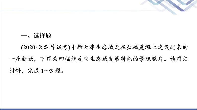 鲁教版高考地理一轮总复习课时质量评价28走可持续发展之路课件02