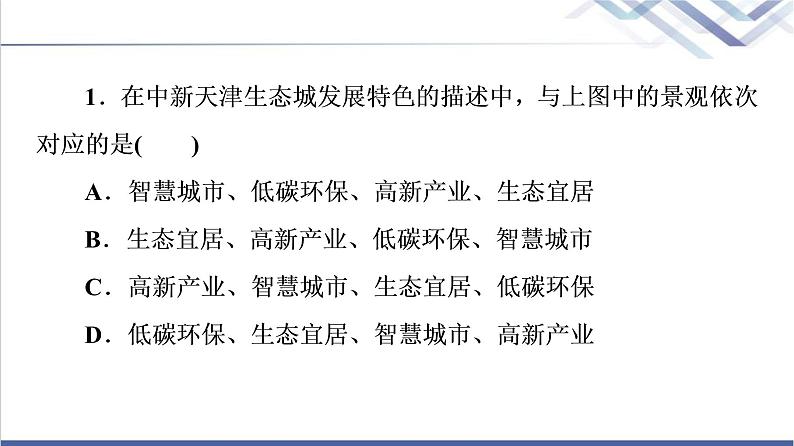 鲁教版高考地理一轮总复习课时质量评价28走可持续发展之路课件04