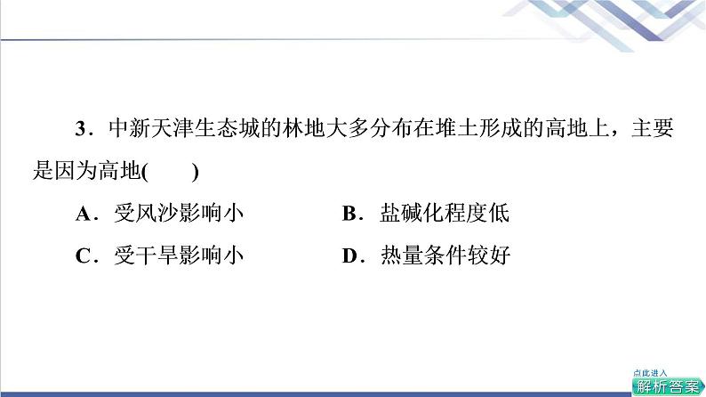 鲁教版高考地理一轮总复习课时质量评价28走可持续发展之路课件06