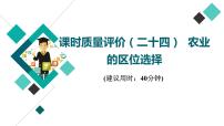 鲁教版高考地理一轮总复习课时质量评价24农业的区位选择课件