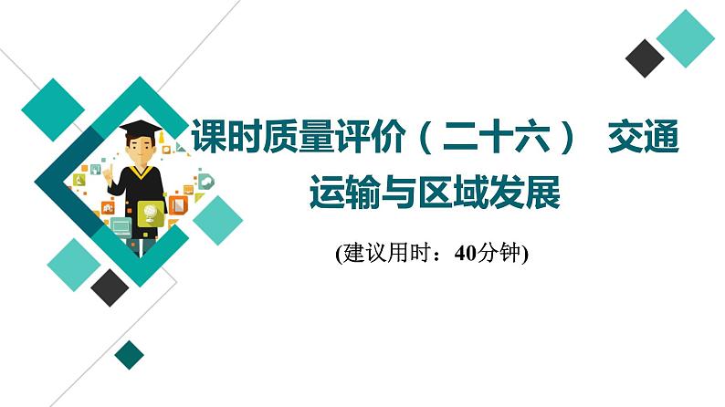 鲁教版高考地理一轮总复习课时质量评价26交通运输与区域发展课件01