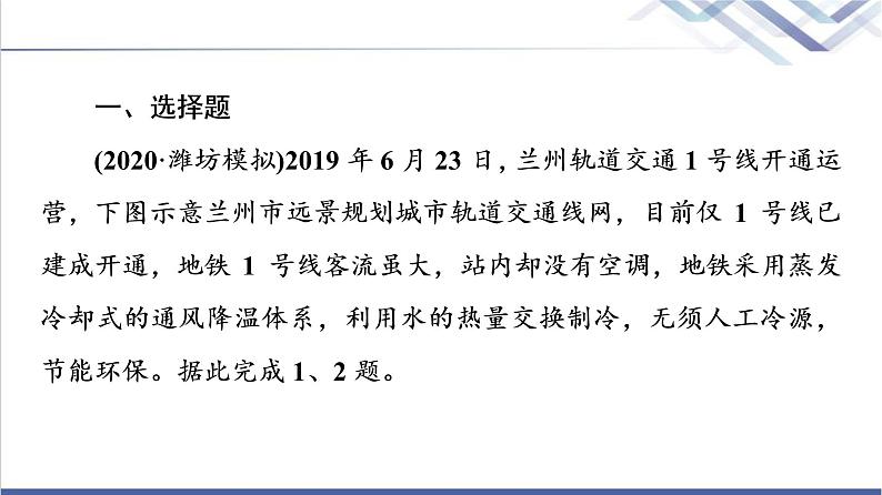 鲁教版高考地理一轮总复习课时质量评价26交通运输与区域发展课件02