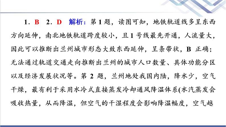 鲁教版高考地理一轮总复习课时质量评价26交通运输与区域发展课件05