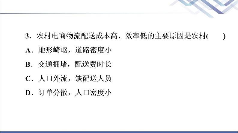 鲁教版高考地理一轮总复习课时质量评价26交通运输与区域发展课件08