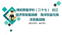 鲁教版高考地理一轮总复习课时质量评价27长江经济带发展战略海洋权益与海洋发展战略课件