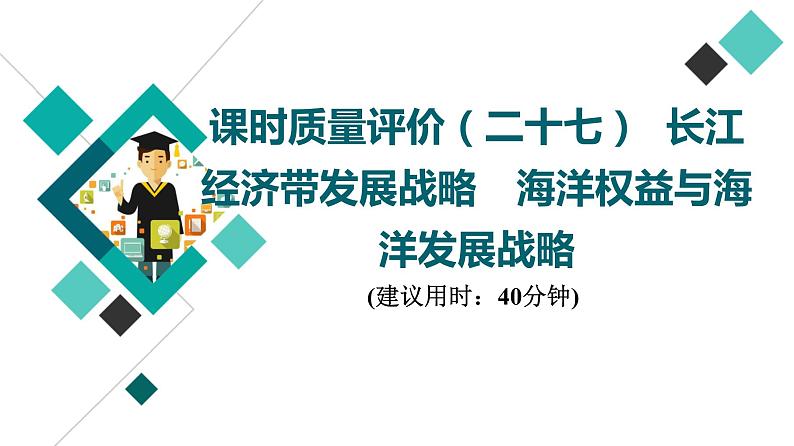 鲁教版高考地理一轮总复习课时质量评价27长江经济带发展战略海洋权益与海洋发展战略课件01