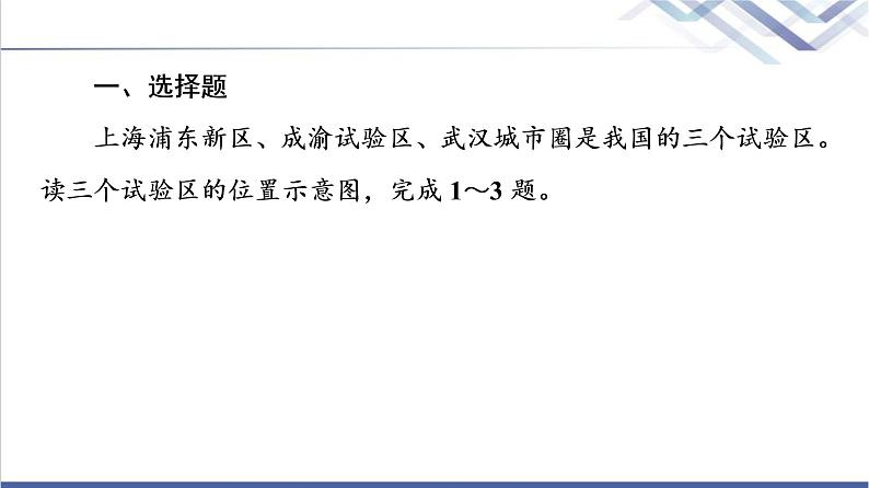 鲁教版高考地理一轮总复习课时质量评价27长江经济带发展战略海洋权益与海洋发展战略课件02