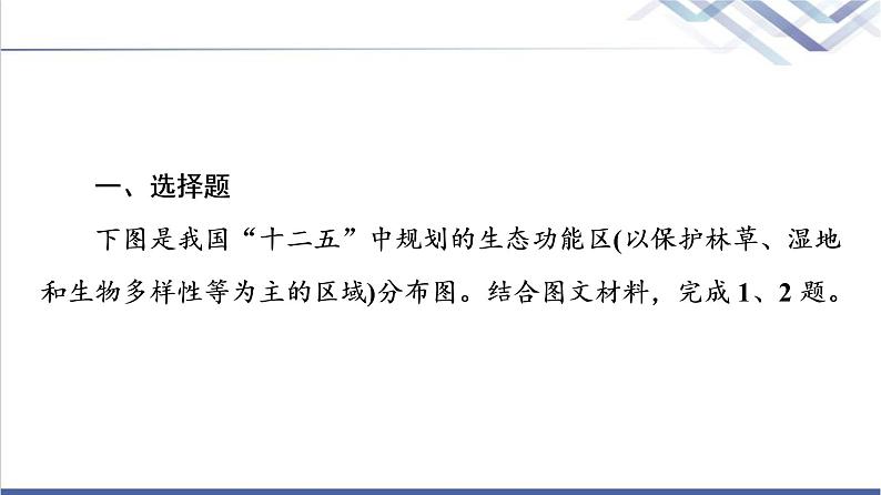 鲁教版高考地理一轮总复习课时质量评价29地理环境与区域发展课件第2页