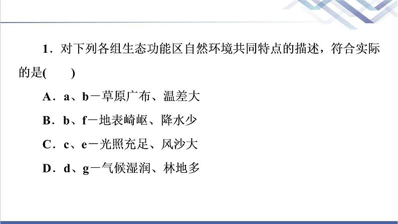 鲁教版高考地理一轮总复习课时质量评价29地理环境与区域发展课件第4页