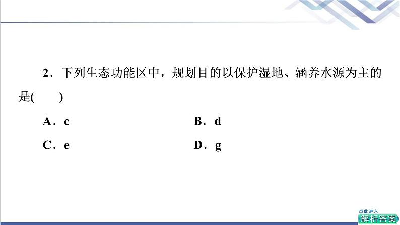 鲁教版高考地理一轮总复习课时质量评价29地理环境与区域发展课件第5页