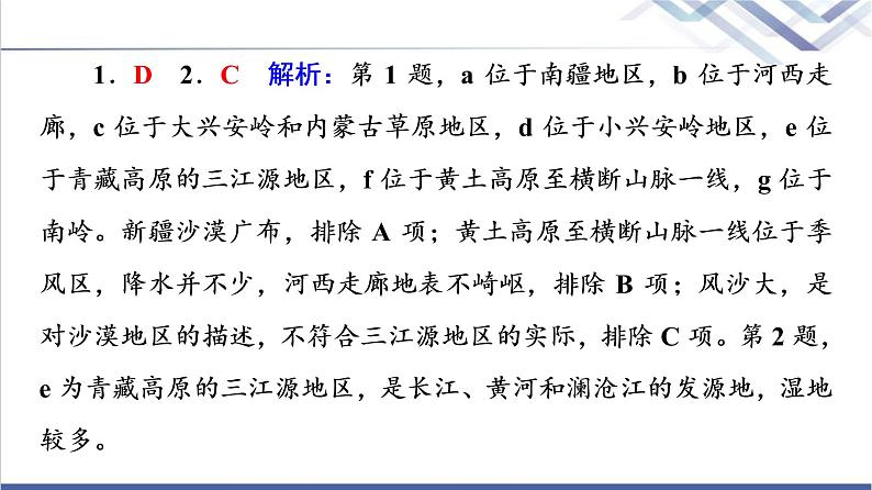 鲁教版高考地理一轮总复习课时质量评价29地理环境与区域发展课件第6页