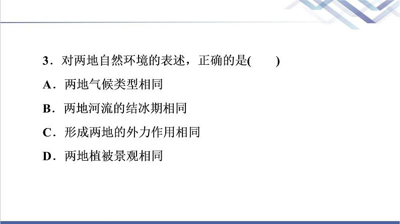 鲁教版高考地理一轮总复习课时质量评价29地理环境与区域发展课件第8页