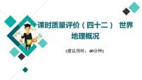 鲁教版高考地理一轮总复习课时质量评价42世界地理概况课件