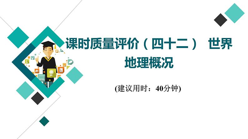 鲁教版高考地理一轮总复习课时质量评价42世界地理概况课件第1页