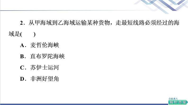 鲁教版高考地理一轮总复习课时质量评价42世界地理概况课件第4页