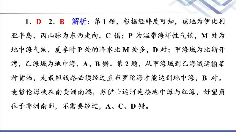 鲁教版高考地理一轮总复习课时质量评价42世界地理概况课件第5页