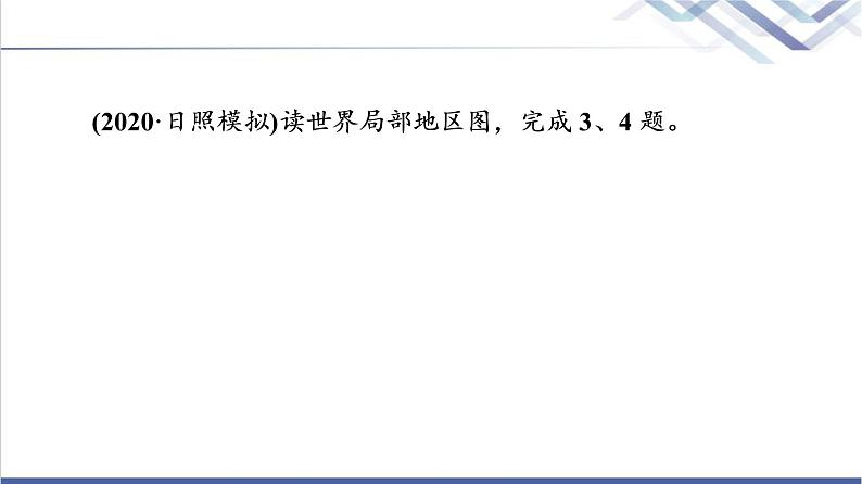 鲁教版高考地理一轮总复习课时质量评价42世界地理概况课件第6页