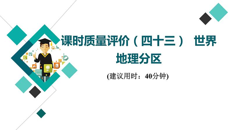 鲁教版高考地理一轮总复习课时质量评价43世界地理分区课件01