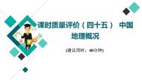 鲁教版高考地理一轮总复习课时质量评价45中国地理概况课件