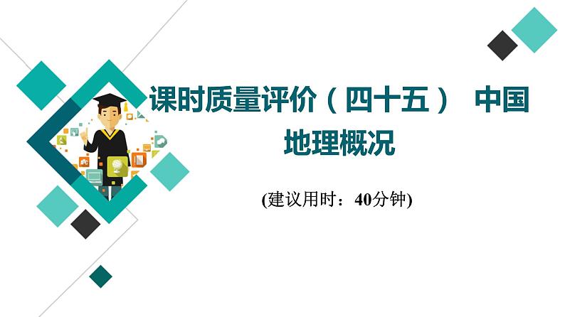 鲁教版高考地理一轮总复习课时质量评价45中国地理概况课件第1页