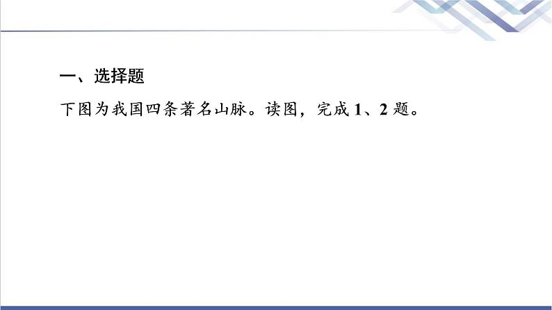 鲁教版高考地理一轮总复习课时质量评价45中国地理概况课件第2页