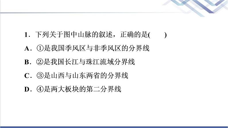 鲁教版高考地理一轮总复习课时质量评价45中国地理概况课件第3页