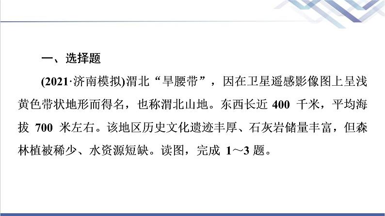 鲁教版高考地理一轮总复习课时质量评价46中国地理分区课件第2页