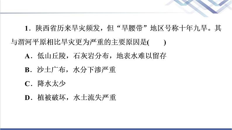 鲁教版高考地理一轮总复习课时质量评价46中国地理分区课件第4页