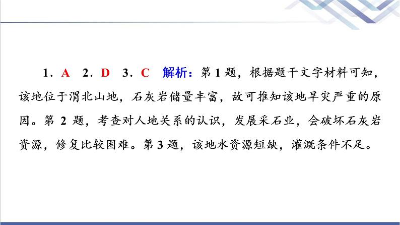 鲁教版高考地理一轮总复习课时质量评价46中国地理分区课件第7页