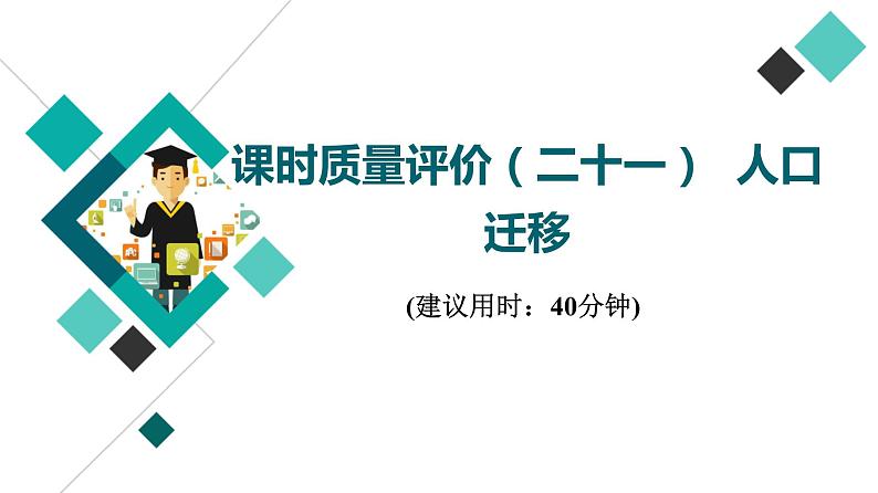 鲁教版高考地理一轮总复习课时质量评价21人口迁移课件第1页