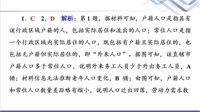 鲁教版高考地理一轮总复习课时质量评价21人口迁移课件第6页