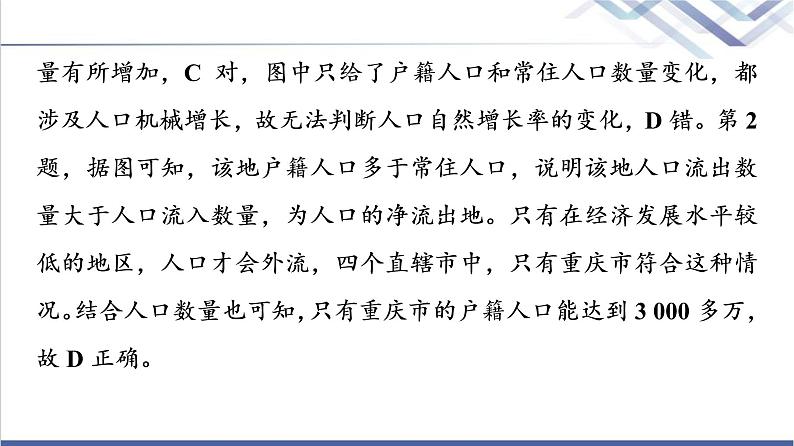 鲁教版高考地理一轮总复习课时质量评价21人口迁移课件第7页