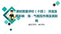 鲁教版高考地理一轮总复习课时质量评价14洋流及其影响海－气相互作用及其影响课件