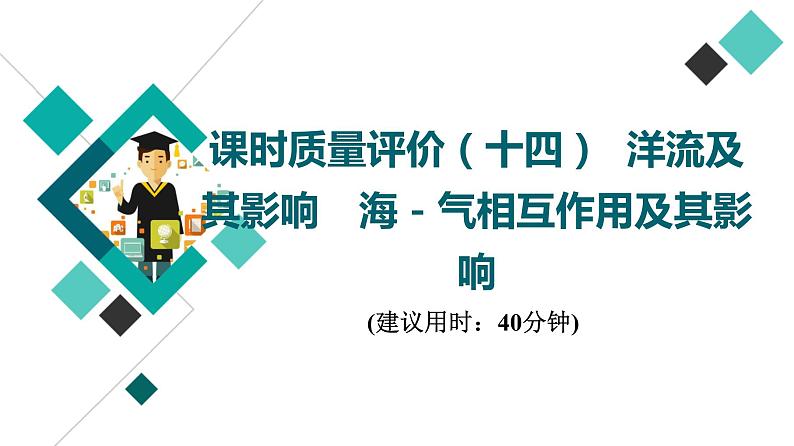 鲁教版高考地理一轮总复习课时质量评价14洋流及其影响海－气相互作用及其影响课件第1页