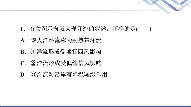 鲁教版高考地理一轮总复习课时质量评价14洋流及其影响海－气相互作用及其影响课件第3页