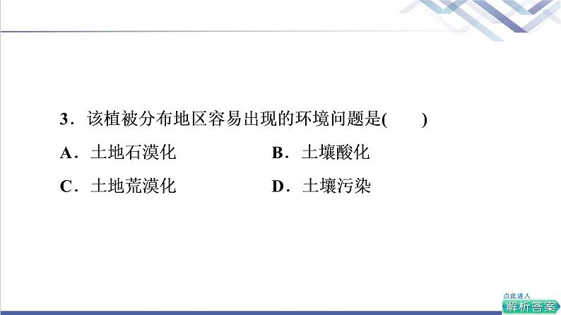 鲁教版高考地理一轮总复习课时质量评价15生物圈与植被分析土壤形成的原因课件04