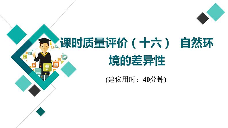 鲁教版高考地理一轮总复习课时质量评价16自然环境的差异性课件第1页