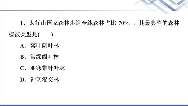 鲁教版高考地理一轮总复习课时质量评价16自然环境的差异性课件第4页