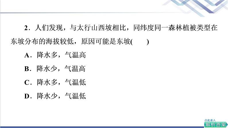 鲁教版高考地理一轮总复习课时质量评价16自然环境的差异性课件第5页