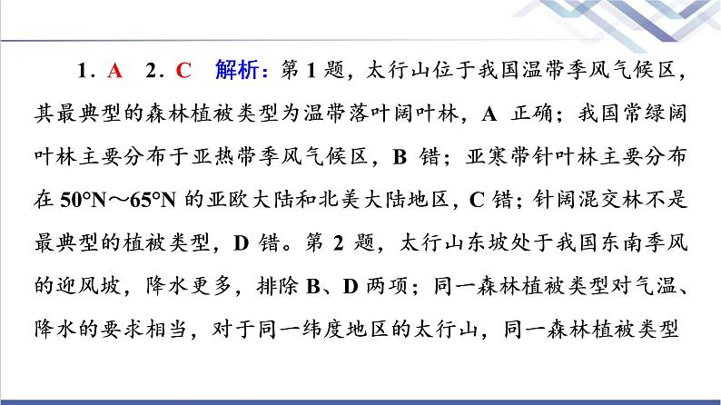 鲁教版高考地理一轮总复习课时质量评价16自然环境的差异性课件第6页