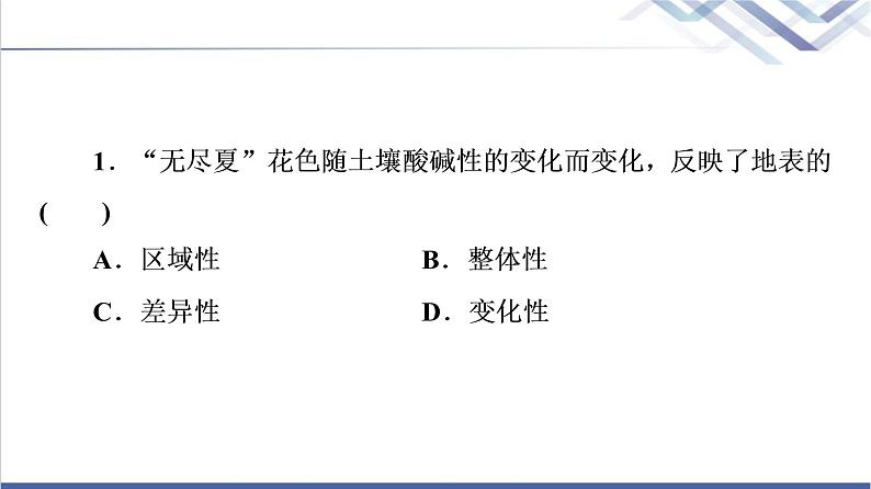 鲁教版高考地理一轮总复习课时质量评价17自然环境的整体性课件第3页