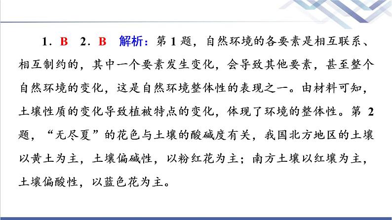 鲁教版高考地理一轮总复习课时质量评价17自然环境的整体性课件第5页