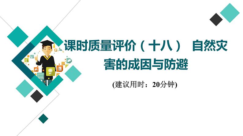 鲁教版高考地理一轮总复习课时质量评价18自然灾害的成因与防避课件第1页