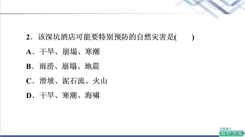 鲁教版高考地理一轮总复习课时质量评价18自然灾害的成因与防避课件第5页