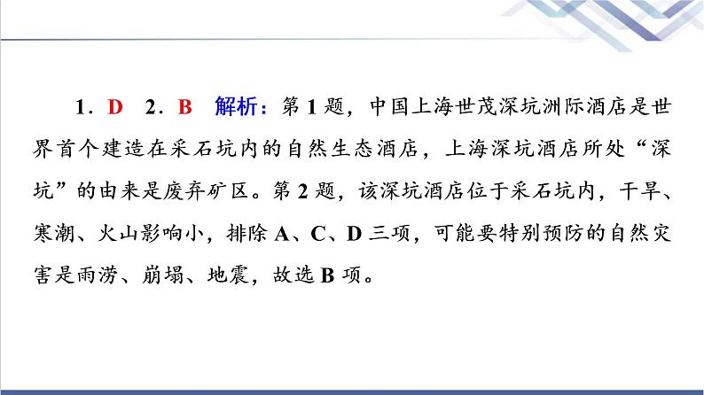 鲁教版高考地理一轮总复习课时质量评价18自然灾害的成因与防避课件第6页